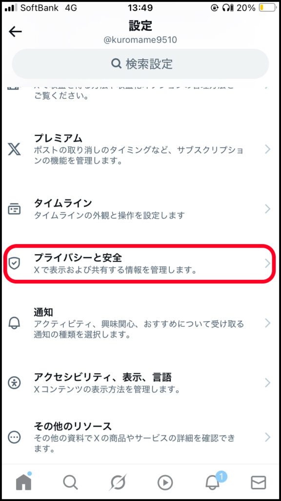 「プライバシーと安全」をタップ。