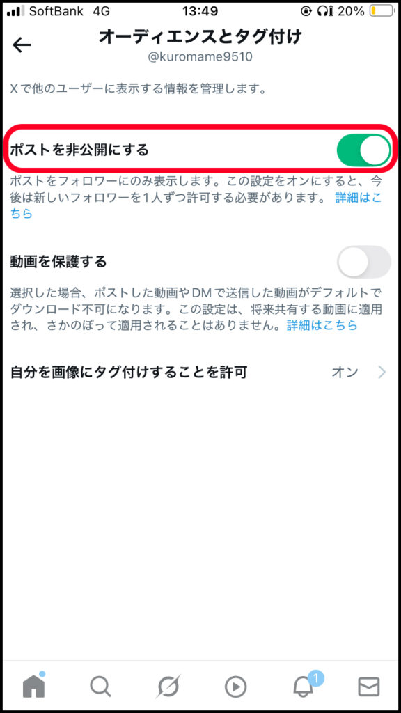 「ポストを非公開にする」をオンにする。
