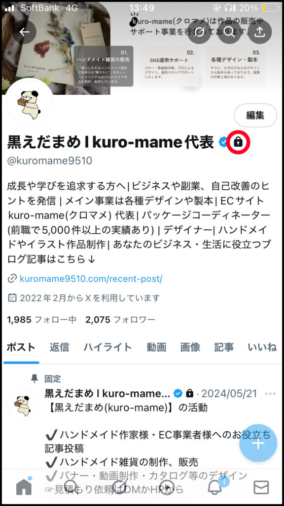 アカウント名の横に「鍵マーク」が付く。
