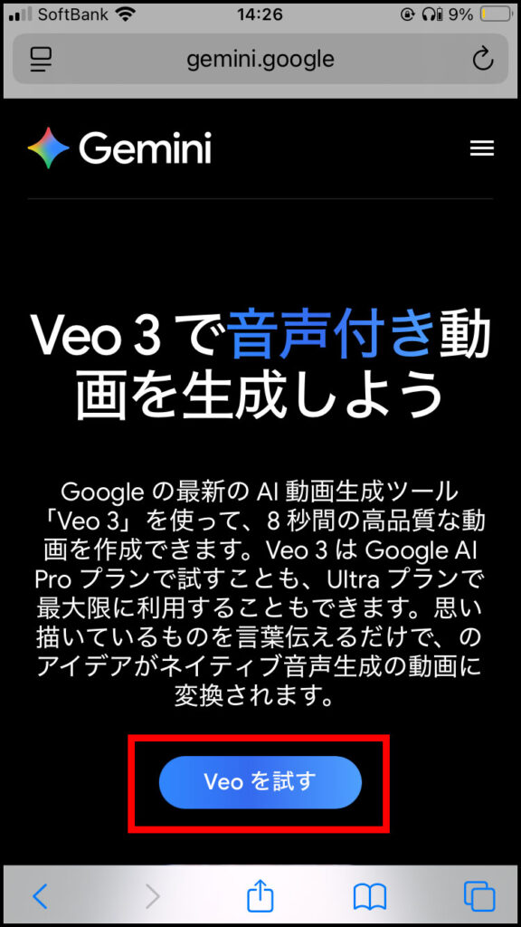 「Veoを試す」をタップ。