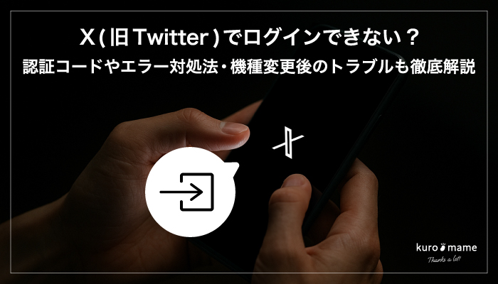 X(旧Twitter)でログインできない？認証コードやエラー対処法・機種変更後のトラブルも徹底解説