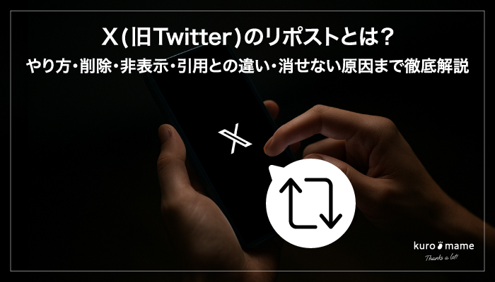 X(旧Twitter)のリポストとは？やり方・削除・非表示・引用との違い・消せない原因まで徹底解説
