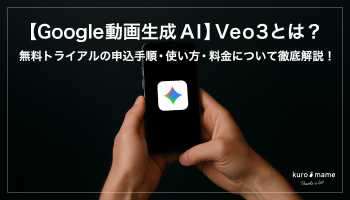 【Google動画生成AI】Veo3とは？無料トライアルの申込手順・使い方・料金について徹底解説！