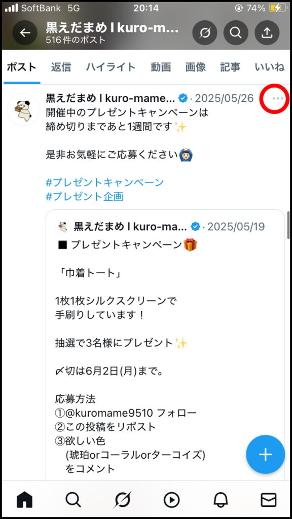 該当の投稿の「…（詳細メニュー）」をタップ。