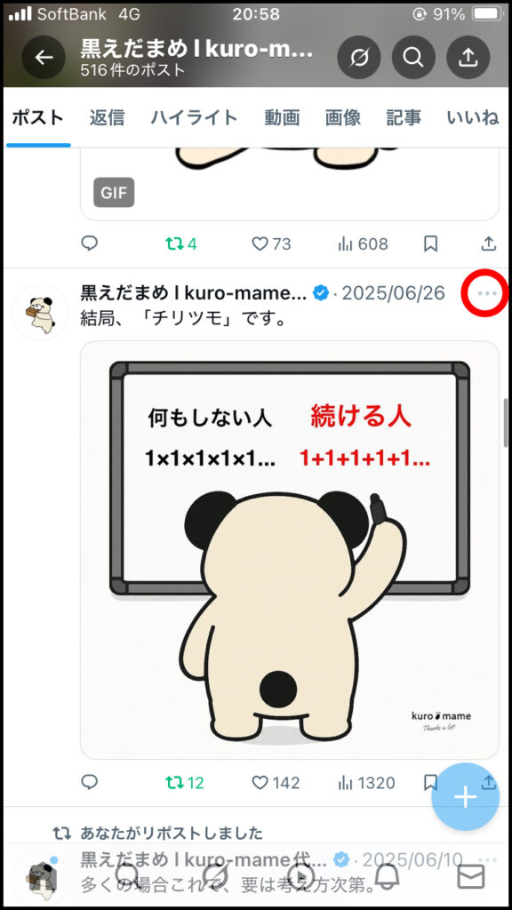 該当の投稿の「…（詳細メニュー）」をタップ。