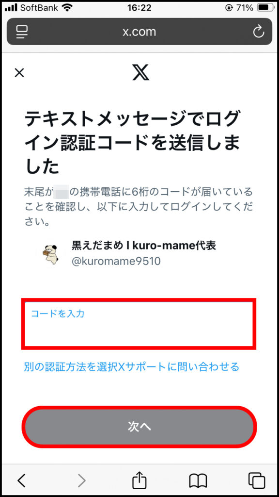 二段階認証ありの場合はコードを入力して「次へ」をタップしてログイン可能。