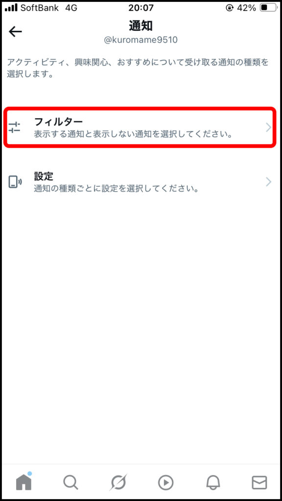 通知の中から「フィルター」をタップ。
