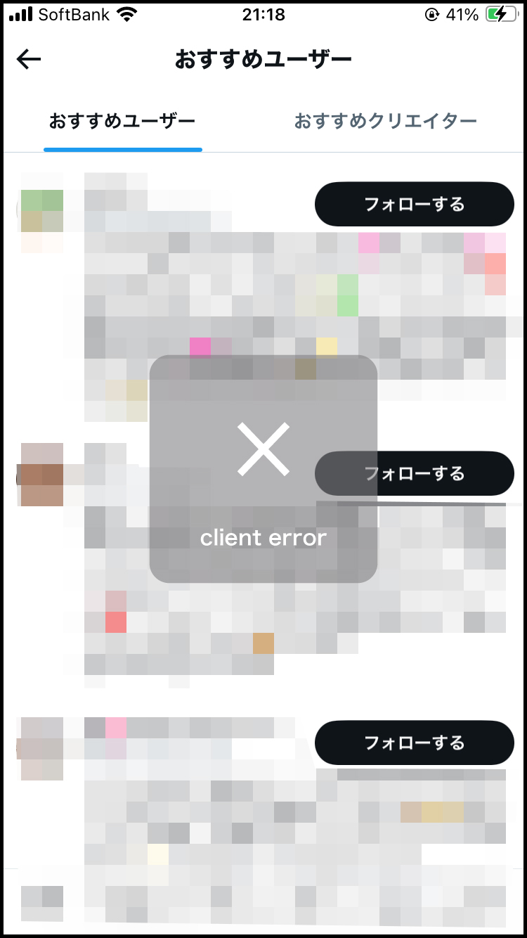 フォローしようとすると「クライアントエラー」（Client Error）と表示される