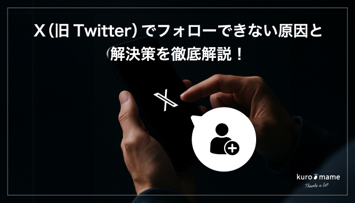 X（旧Twitter）でフォローできない原因と解決策を徹底解説！