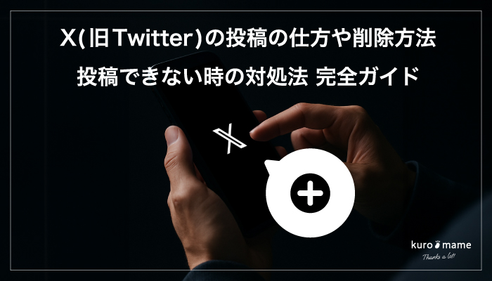 X(旧Twitter)の投稿の仕方や削除方法・投稿できない時の対処法 完全ガイド