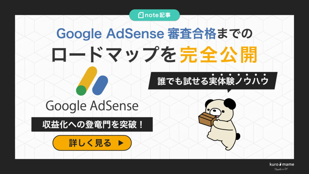Google AdSense審査合格までのロードマップ 〜筆者体験とともに〜