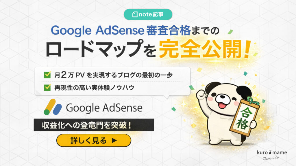 Google AdSense審査合格までのロードマップ 〜筆者体験とともに〜