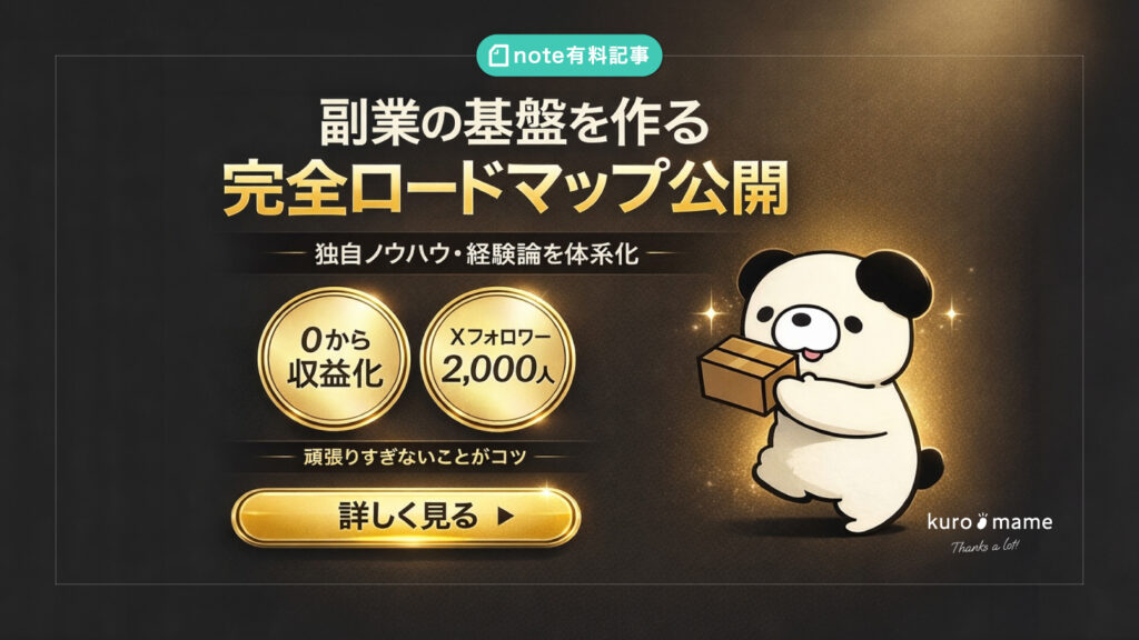 普通の会社員が“そこそこの努力”で副業の基盤を固めるまでのロードマップ【フォロワー2,000人＆収益化まで】