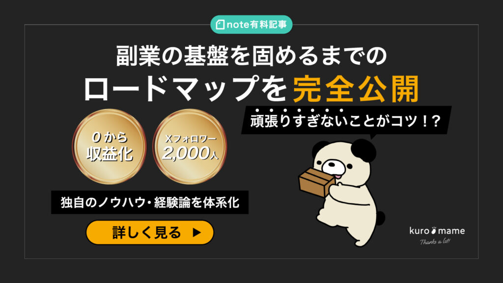 普通の会社員が“そこそこの努力”で副業の基盤を固めるまでのロードマップ【フォロワー2,000人＆収益化まで】