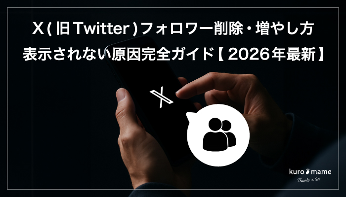 X（旧Twitter）フォロワー完全ガイド【削除・増やし方・表示されない原因を2026年最新解決】