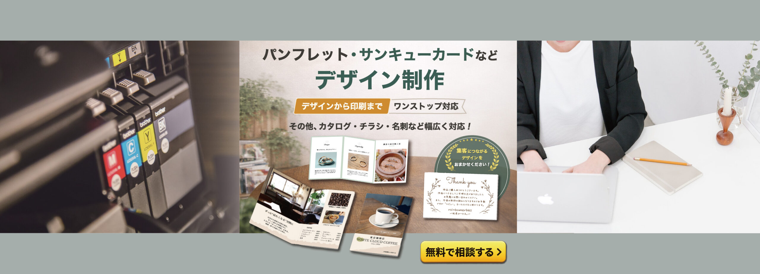 「1部から制作OK」、「デザインから印刷まで」、「自由なサイズ・レイアウト」。まずは無料お見積り。お気軽にお問合せください。