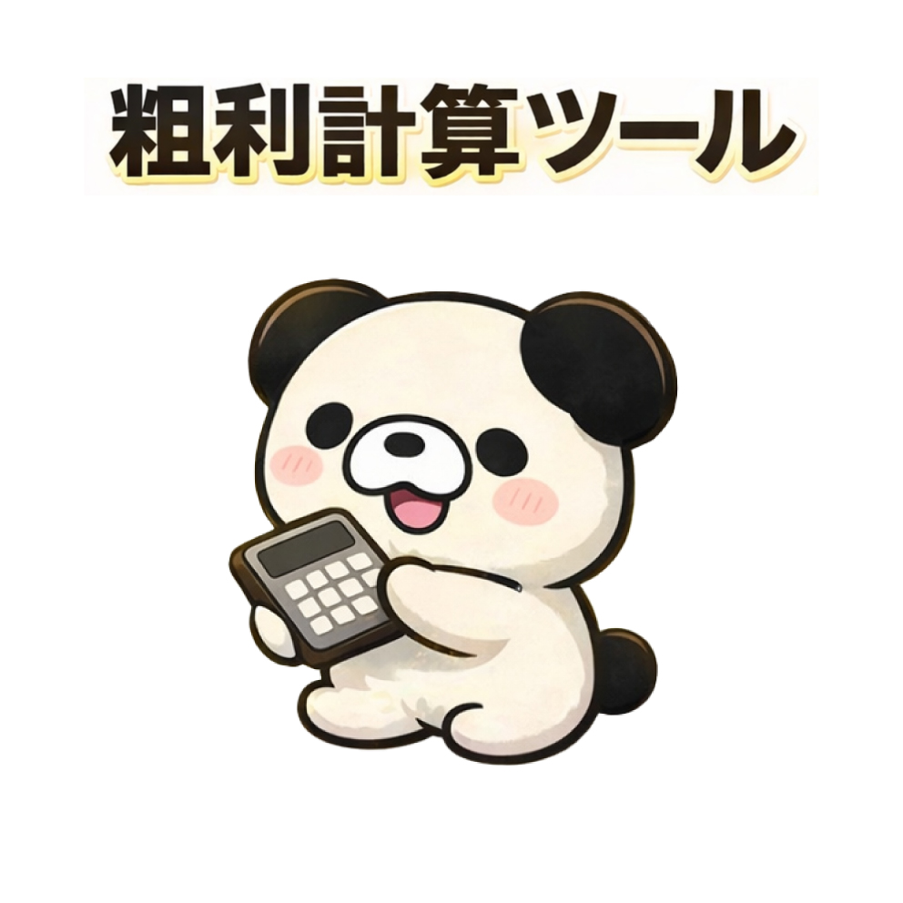 粗利計算ツール