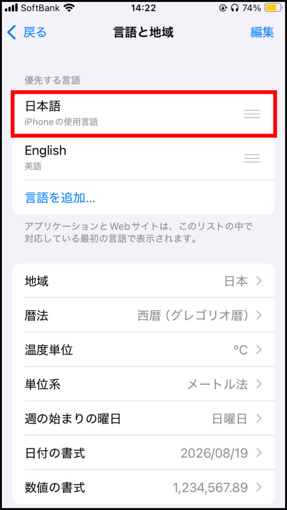 優先する言語が日本語になっているか確認
