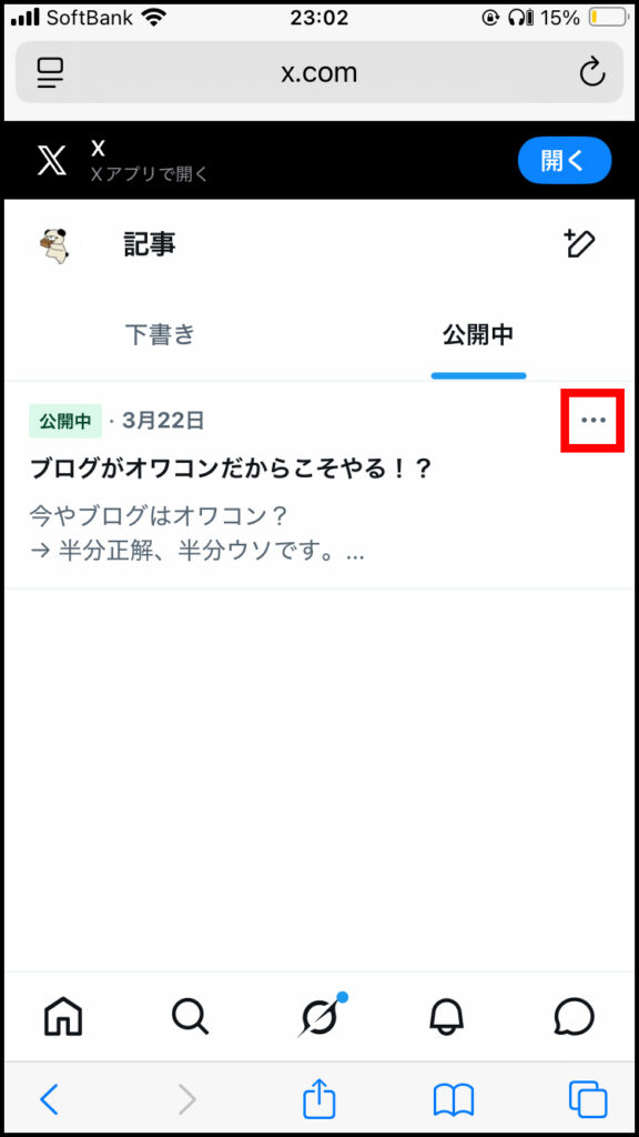 公開中の記事の「・・・」を選択