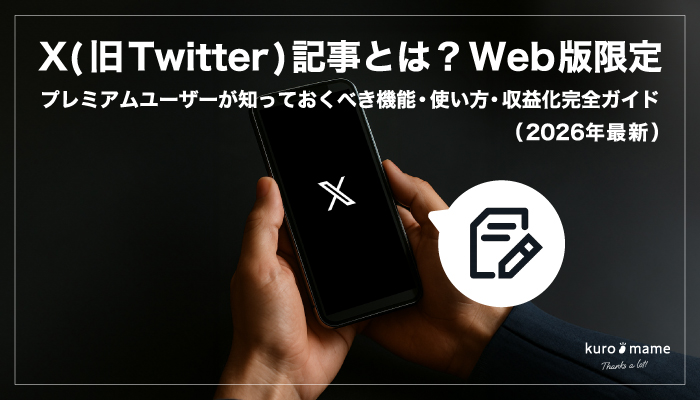 X（旧Twitter）記事とは？Web版限定！プレミアムユーザーが知っておくべき機能・使い方・収益化完全ガイド（2026年最新）