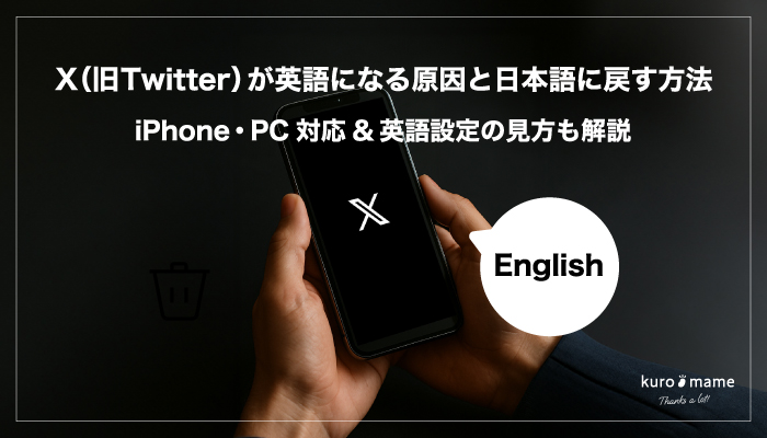X（旧Twitter）が英語になる原因と日本語に戻す方法｜iPhone・PC対応＆英語設定の見方も解説