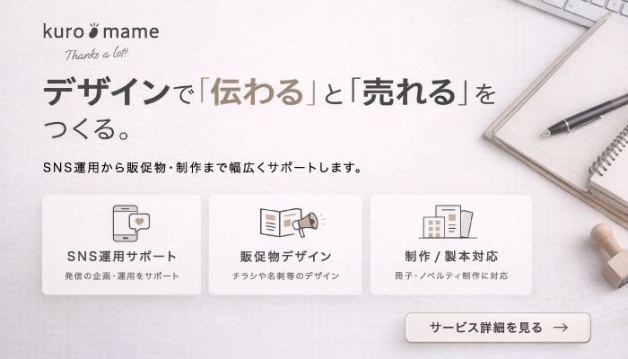 kuro-mame(クロマメ)の事業について