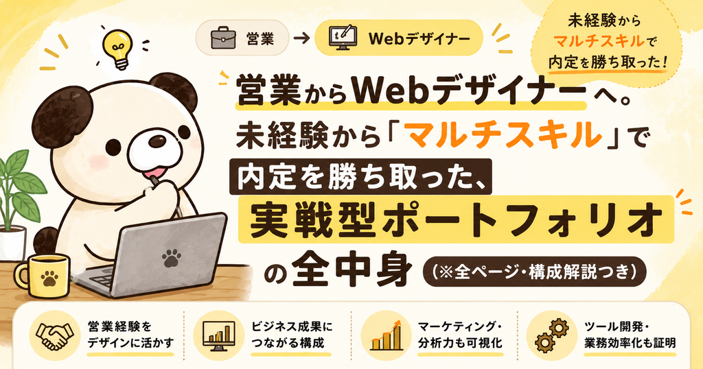 未経験からWebデザイナーに転職できたポートフォリオを全公開