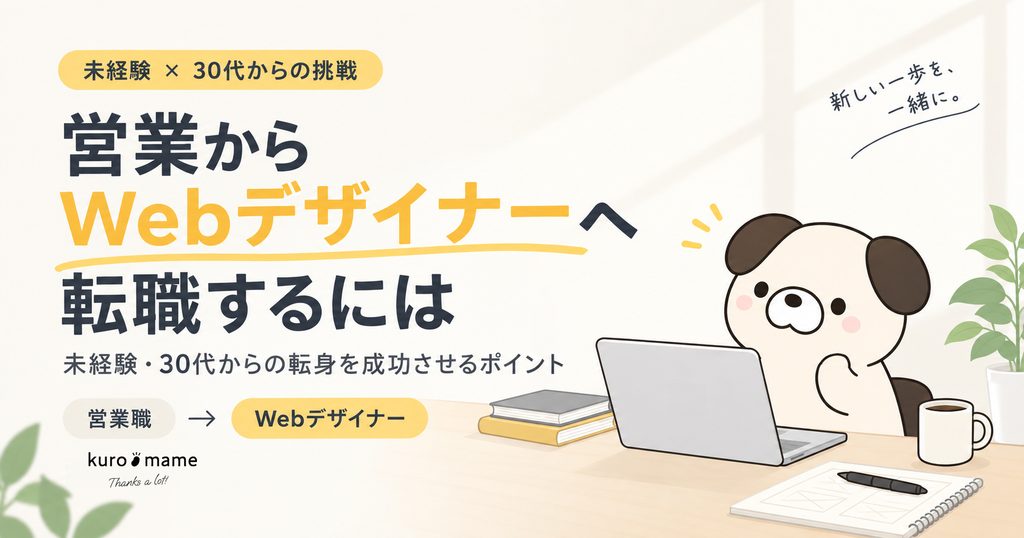 営業からWebデザイナーへ転職するには?未経験・30代からの転身を成功させるポイント