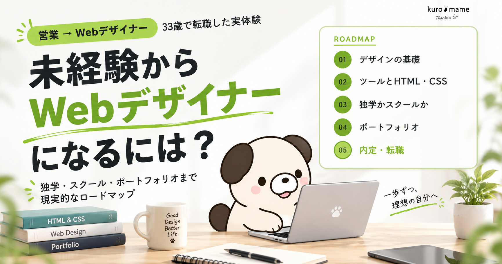 未経験からWebデザイナーになるには？33歳で営業から転職した私が教える現実的なロードマップ